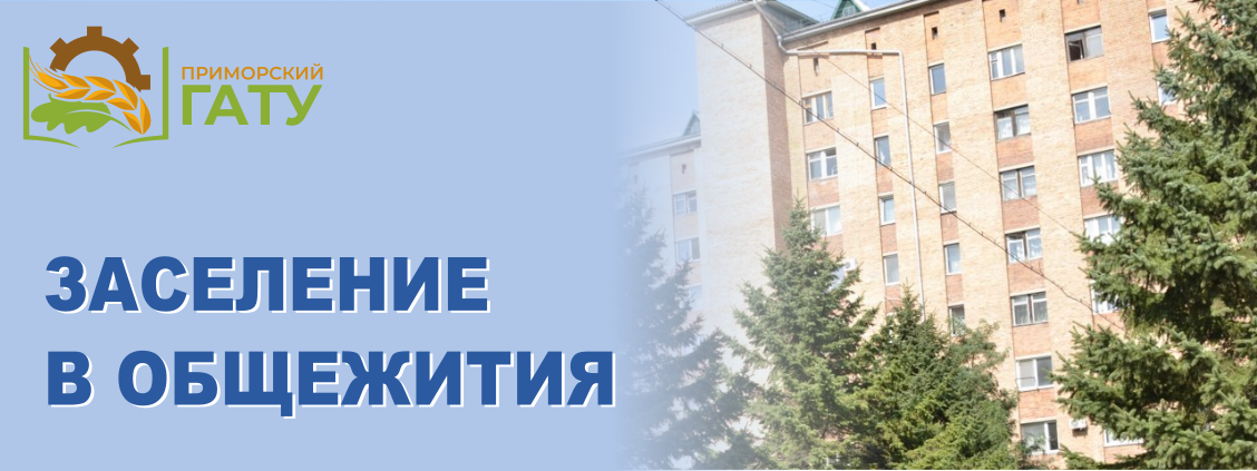заселение 2025