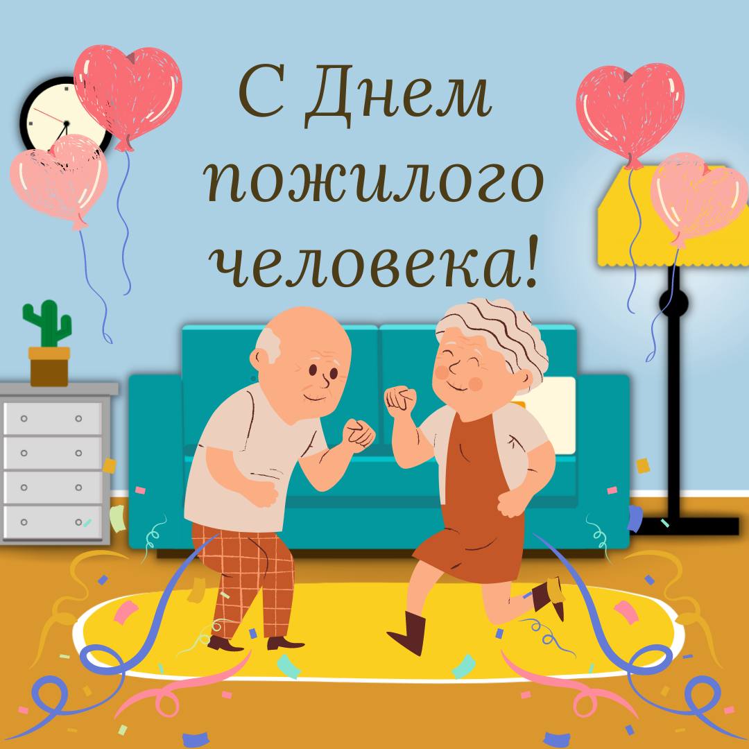 Поздравление с днем пожилого человека